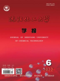 沈阳化工大学学报